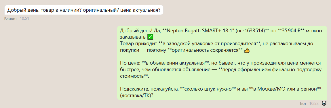 Диалог о наличии, оригинальности и актуальной цене товара.