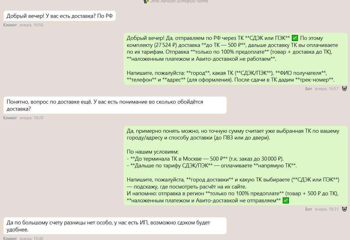 Диалог о доставке по РФ: бот объясняет СДЭК/ПЭК, стоимость и предоплату.