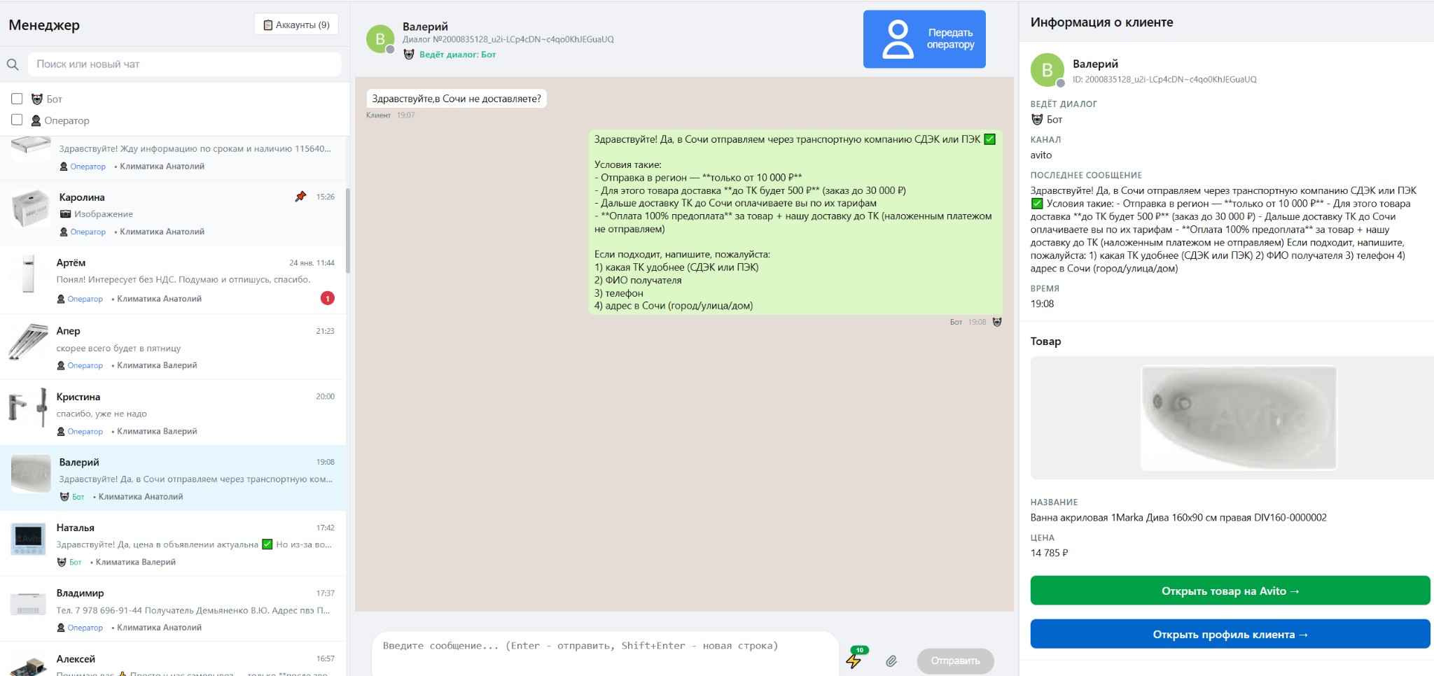 Окно чата: ответ бота, кнопка Передать оператору, быстрые ответы, информация о клиенте и товаре.