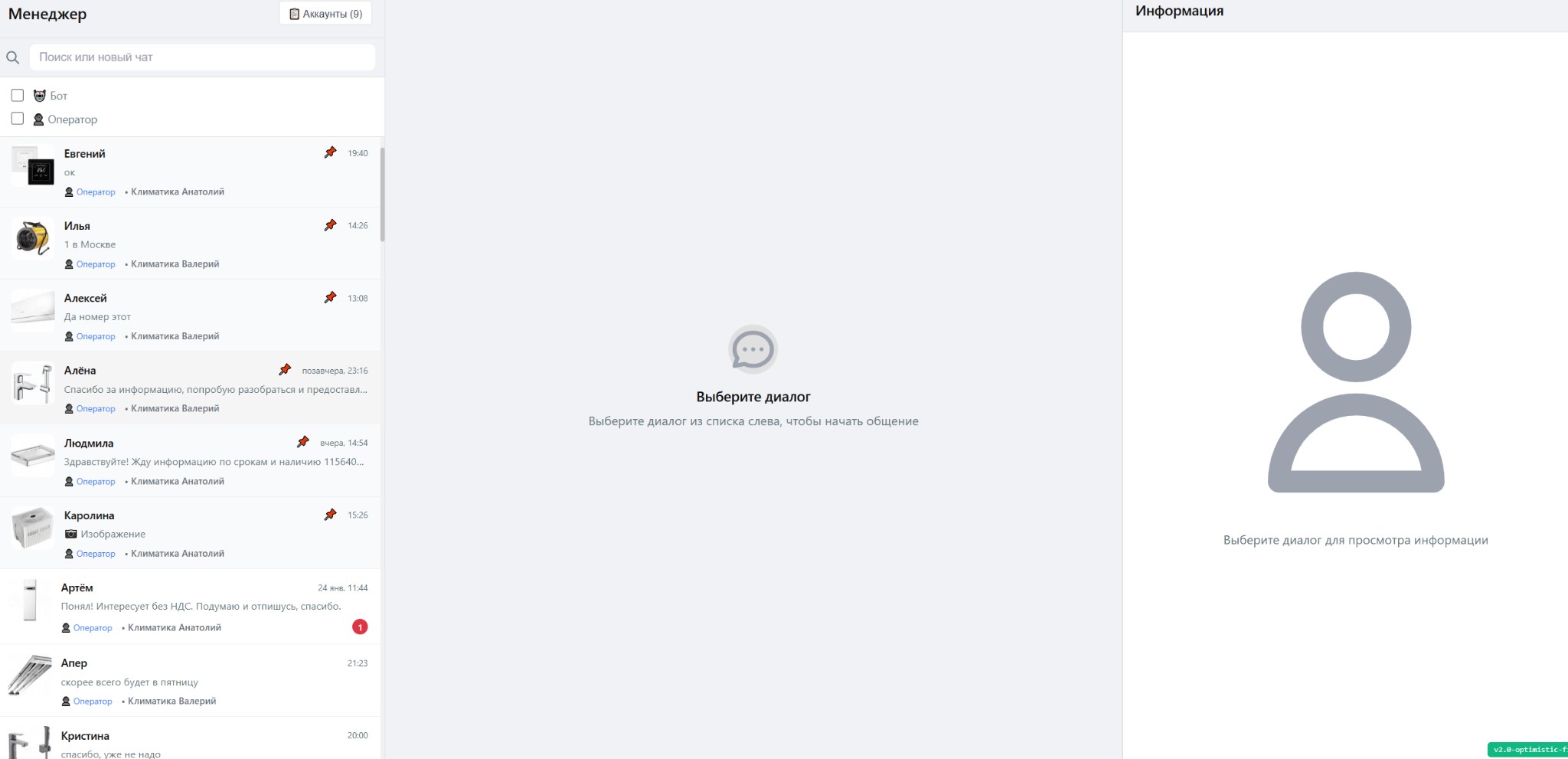Список диалогов: Менеджер, аккаунты, фильтры Бот и Оператор, превью сообщений, назначенный оператор.