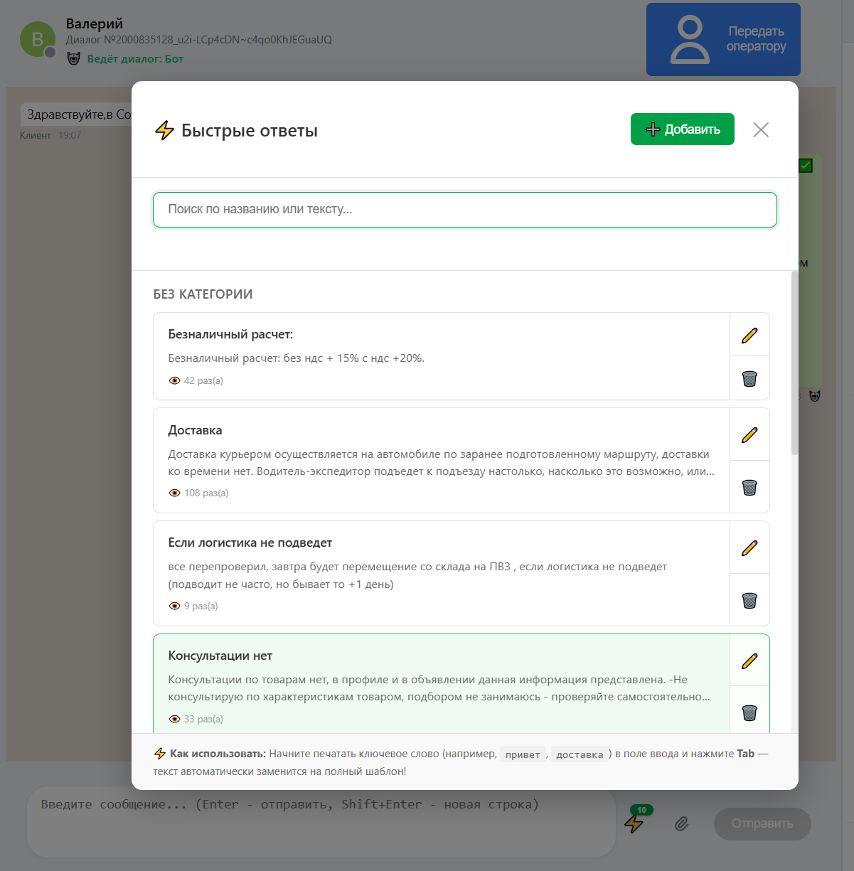 Окно «Быстрые ответы»: список шаблонов, поиск, счётчик использований, подсказка про Tab.
